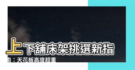 上下舖天花板高度|天花板高度指南：打造舒適空間的關鍵